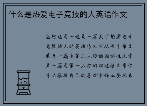 什么是热爱电子竞技的人英语作文