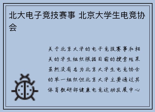 北大电子竞技赛事 北京大学生电竞协会