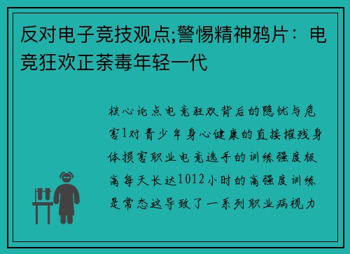 反对电子竞技观点;警惕精神鸦片：电竞狂欢正荼毒年轻一代