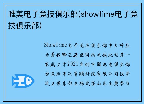 唯美电子竞技俱乐部(showtime电子竞技俱乐部)