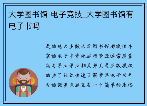 大学图书馆 电子竞技_大学图书馆有电子书吗